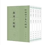淮南子 新潮漢文大系 上 中 下 淮南子 新潮漢文大系 上 中 下